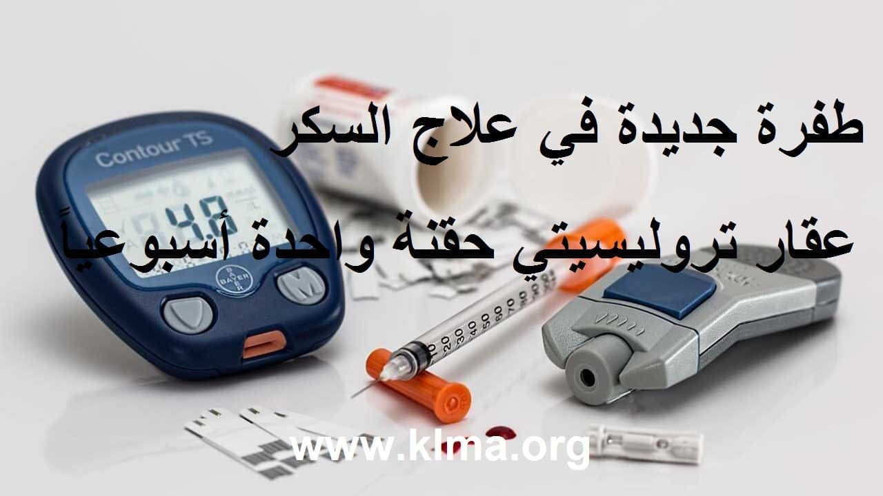 عقار تروليسيتي الجديد لعلاج السكر بحقنة واحدة أسبوعياً