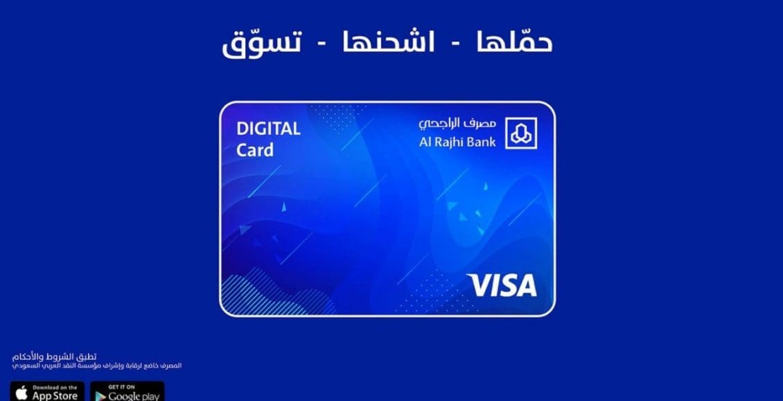 شروط وطريقة إصدار بطاقة الراجحي الرقمية