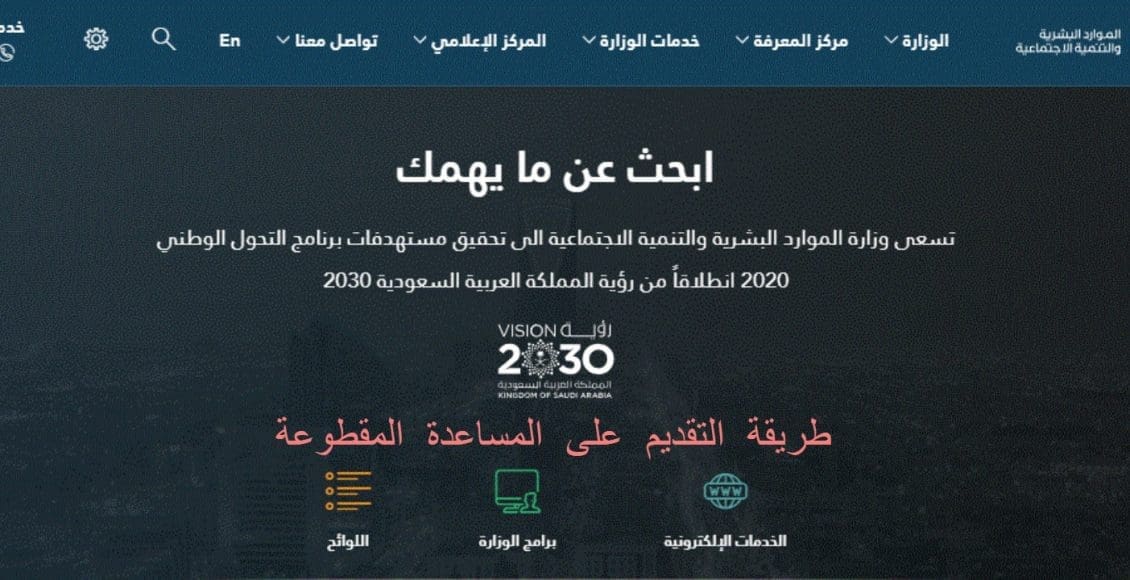 خطوات التقديم على المساعدة المقطوعة إلكترونياً عبر موقع وزارة الموارد البشرية والتنمية الاجتماعية