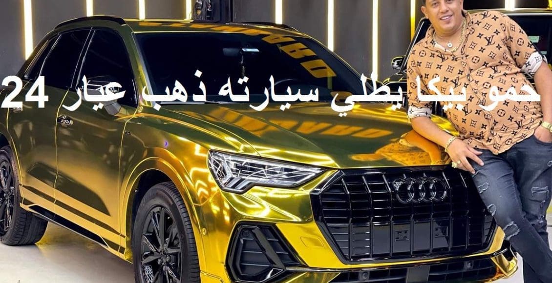 سيارة حمو بيكا من الذهب عيار 24 وثمنها وتعليق متابعيه