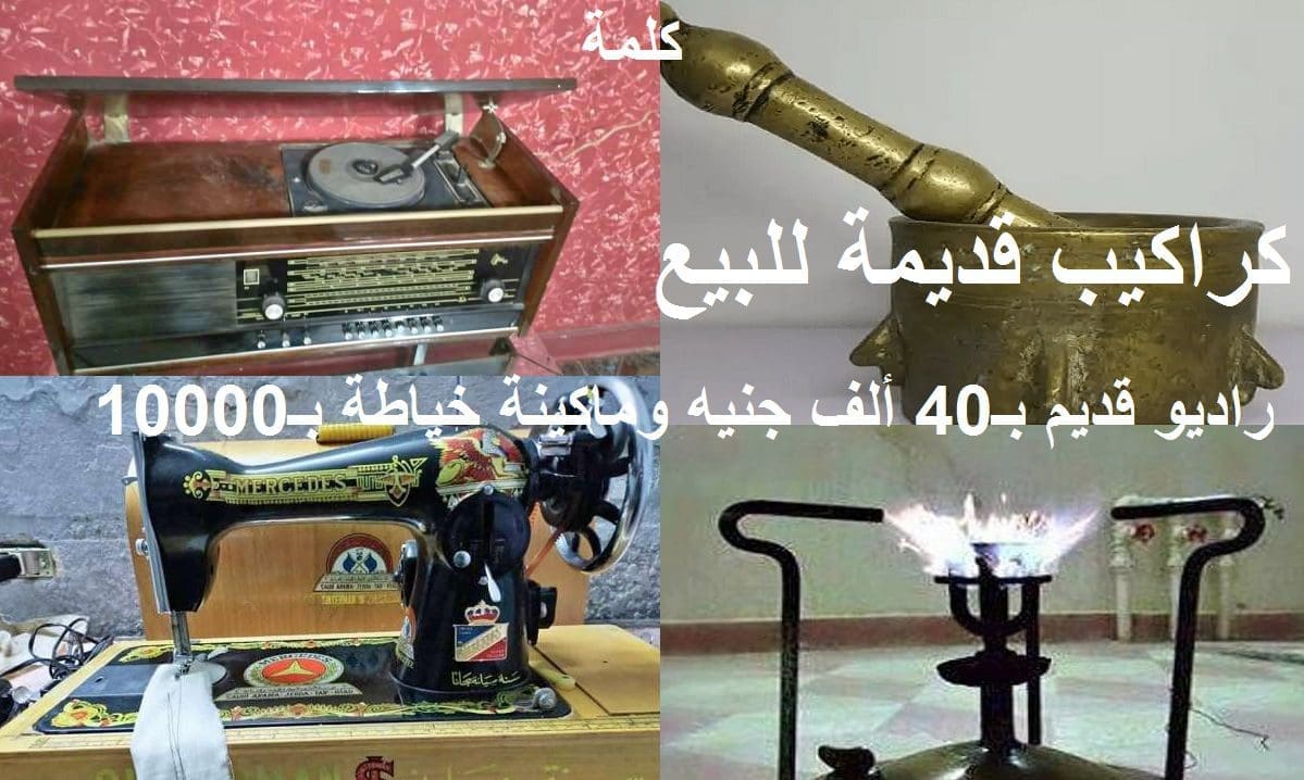 راديو قديم بـ40 ألف جنيه وماكينة خياطة بـ10000 جنيه