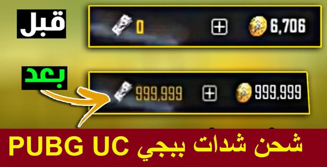 شحن شدات ببجي PUBG UC 2021 والحصول على إضافات التحديث الجديد