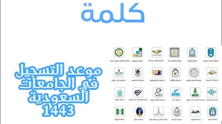 موعد التسجيل في الجامعات السعودية 1443