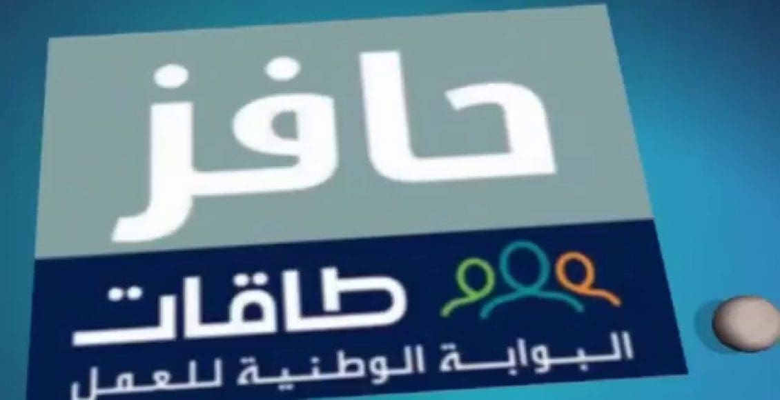 طريقة التسجيل في حافز لأول مرة 1442 عبر بوابة طاقات للتوظيف