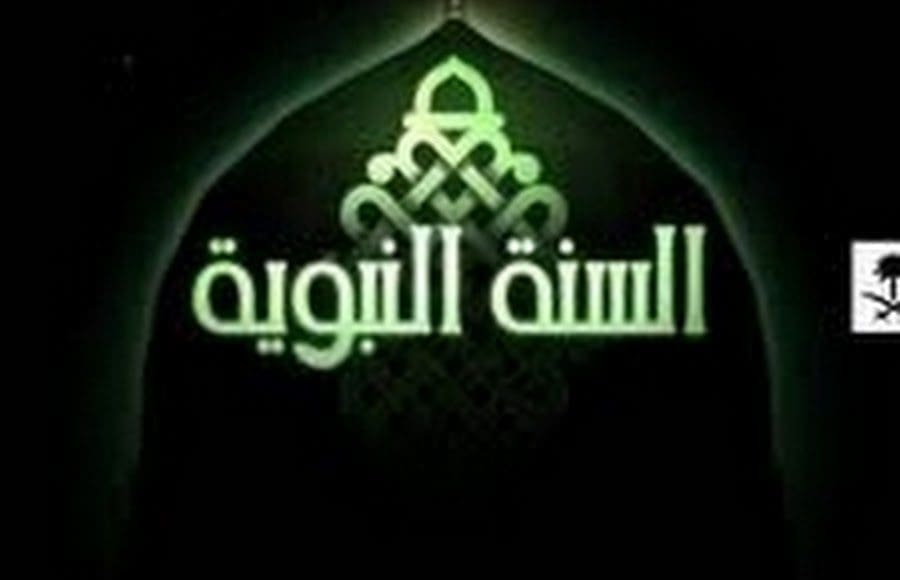 استقبال تردد قناة السنة النبوية السعودية على نايل سات وعرب سات 1442