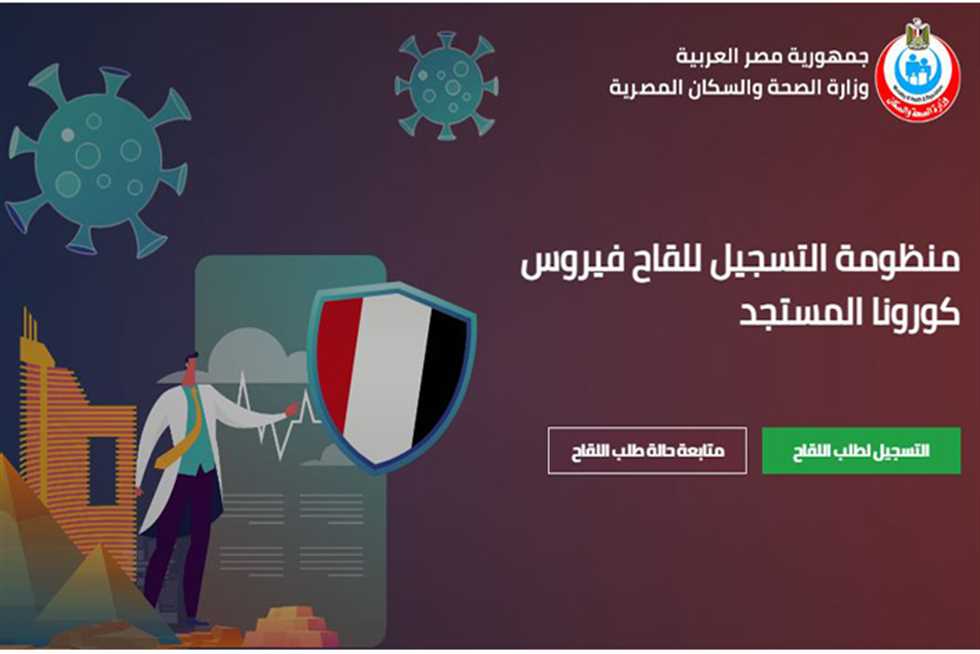 التسجيل لحجز لقاح كورونا