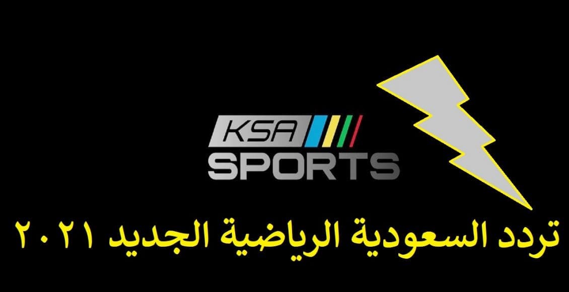 تردد السعودية الرياضية الجديد 2021