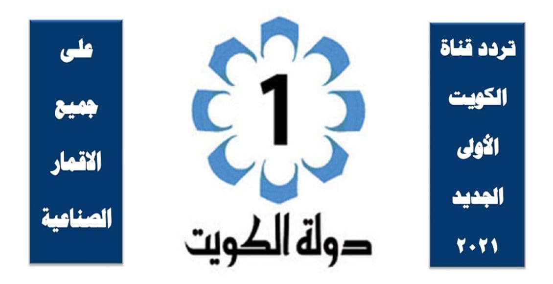 تردد قناة الكويت الأولى
