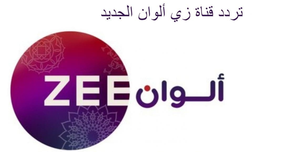 تردد قناة زي ألوان الجديد