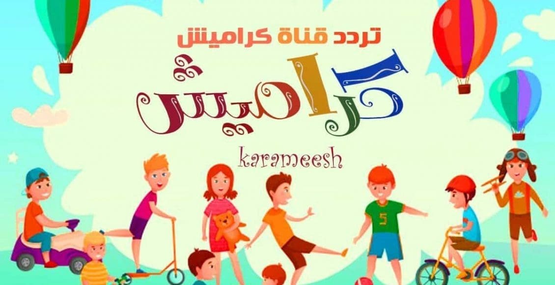 تردد قناة كراميش الجديد 2021