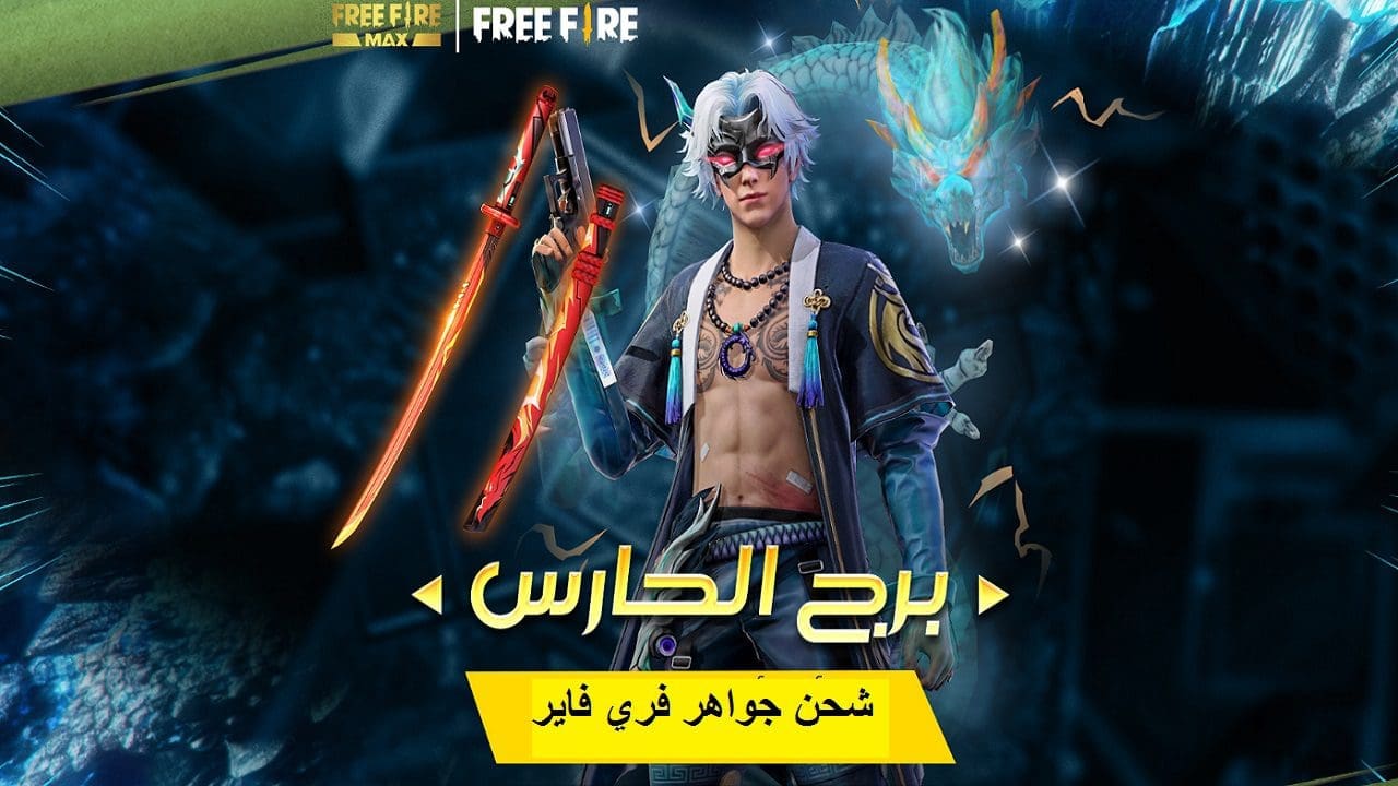كيفية شحن جواهر فريق فاير free fire برقم الـ ID بشكل مضمون 100%