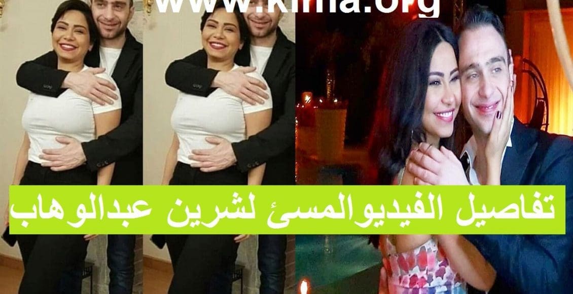 تفاصيل الفيديو المسيئ عن شيرين عبد الوهاب وهاشتاج كلنا شرين يتصدر تويتر