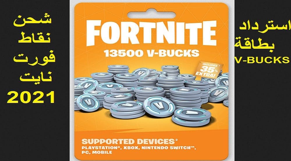 شحن نقاط فورت نايت والحصول على نقود V-BUCKS وبطاقة المعركة