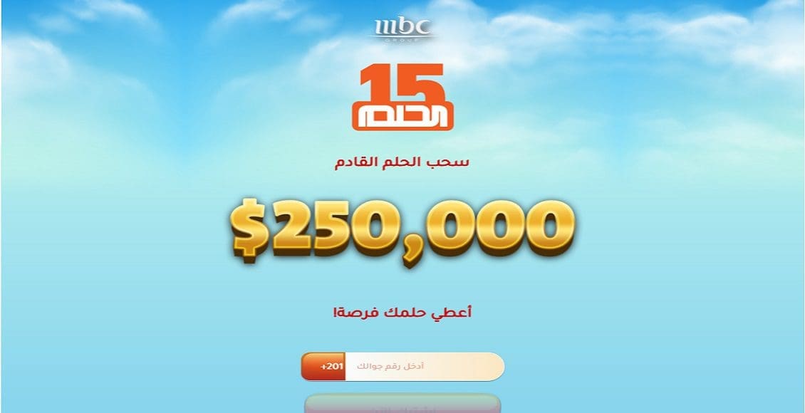 أرقام مسابقة الحلم الجديدة للاشتراك في سحب الـ 250.000$