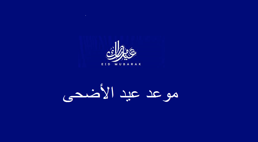 الموارد البشرية تحدد إجازة عيد الأضحى للقطاع العام والخاص والموظفين