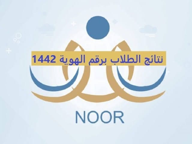 نتائج نظام نور برقم الهوية