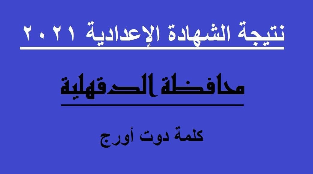 نتيجة الشهادة الاعدادية 2021 الدقهلية