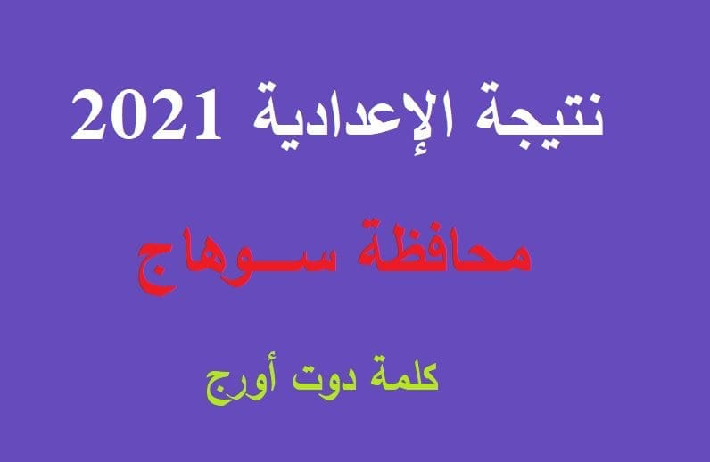 نتيجة الصف الثالث الاعدادي سوهاج 2021