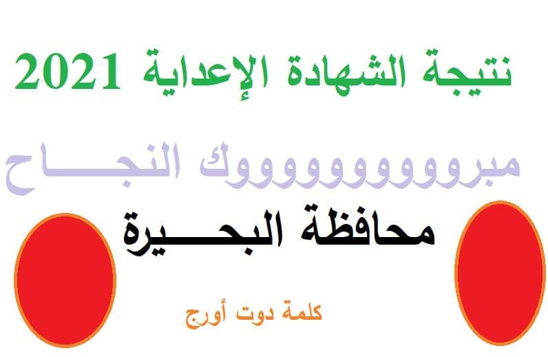 نتيجة الشهادة الاعدادية البحيرة