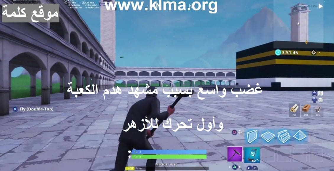 تحرك عاجل للأزهر بشأن لعبة فورتنايت "Fortnite" ومشهد هدم الكعبة للتزود بالأسلحة