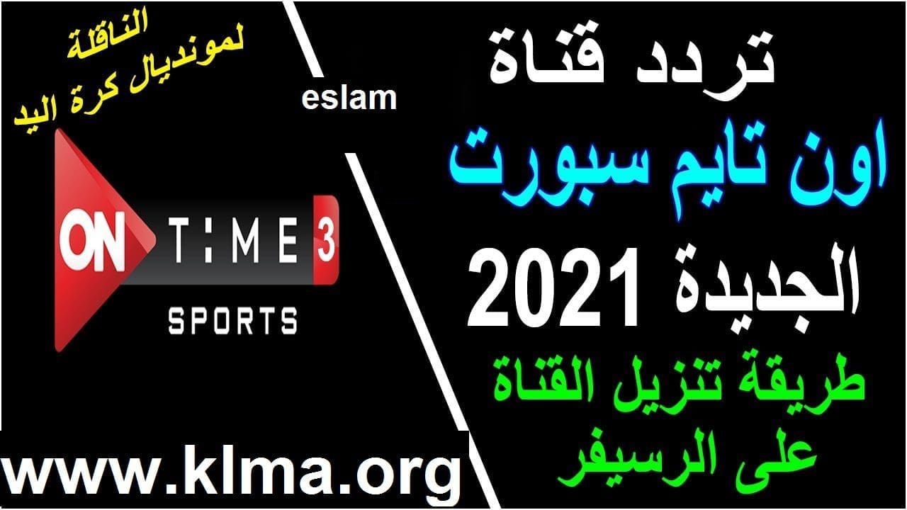 تردد قناة أون تايم سبورت الجديد يوليو 2021