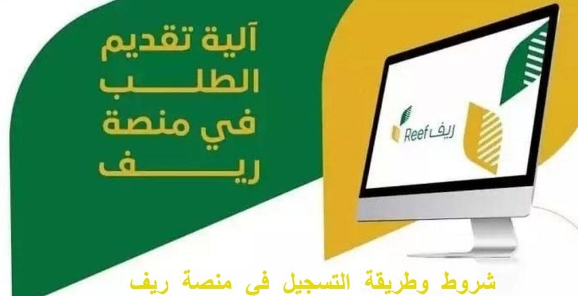 طريقة التسجيل في منصة ريف للاستفادة من برنامج دعم الريف والشروط المطلوبة