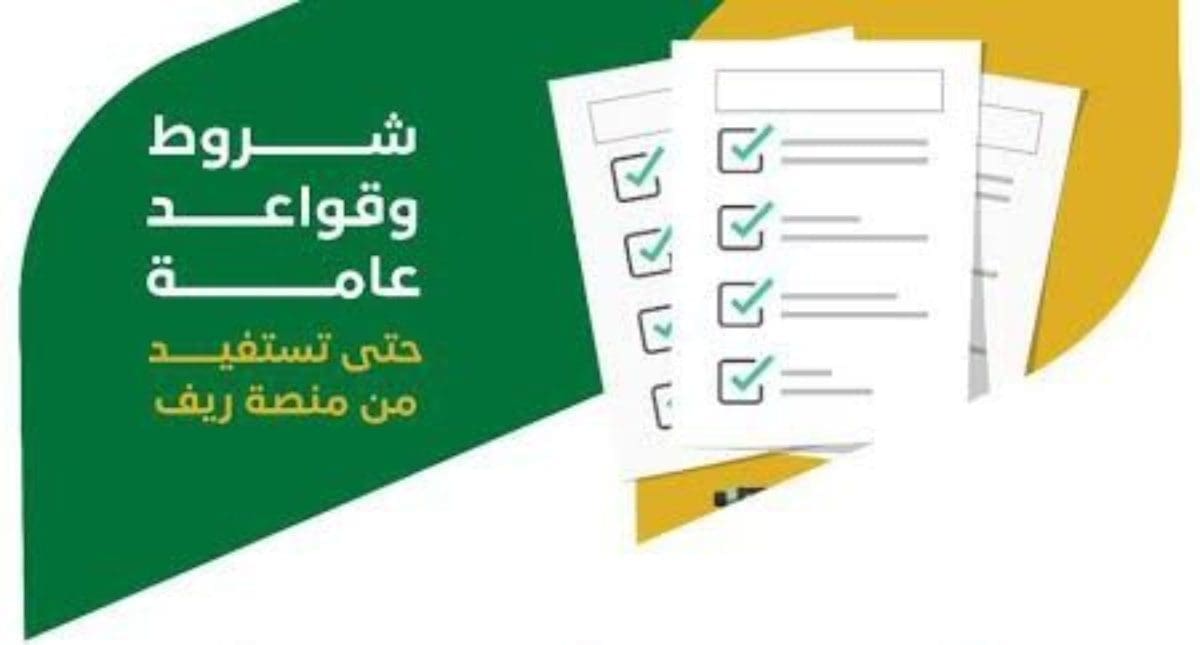 طريقة التسجيل في منصة ريف للاستفادة من برنامج دعم الريف والشروط المطلوبة