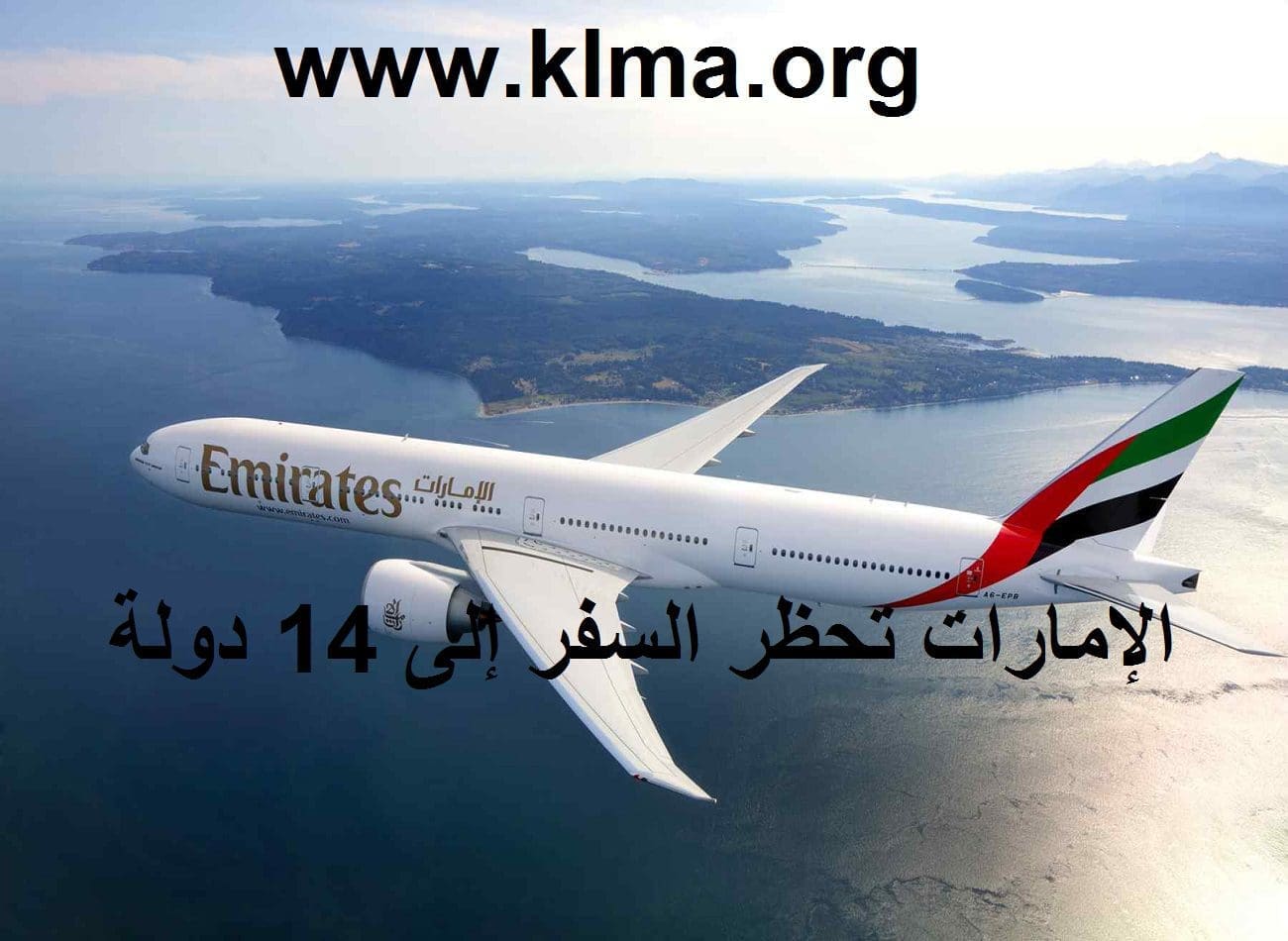 الإمارات تقرر منع مواطنيها من السفر إلى 14 دولة