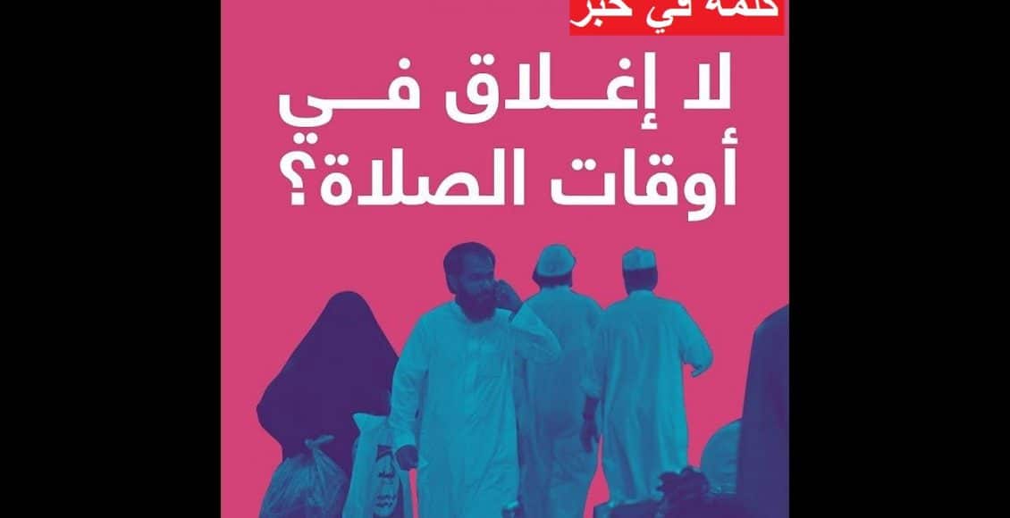 السعودية تقرر رسمياً فتح المحلات وقت الصلاة