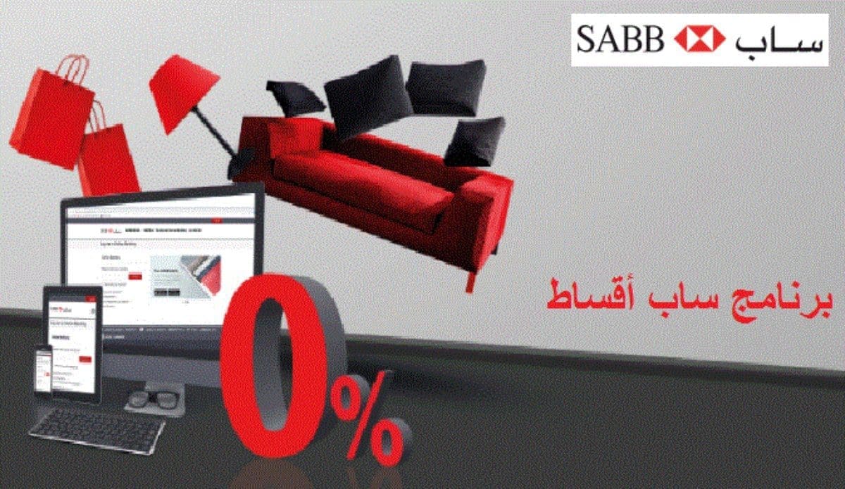 برنامج ساب أقساط .. 0% نسبة سنوية خاص ببطاقة ساب الإئتمانية.. المميزات والشروط