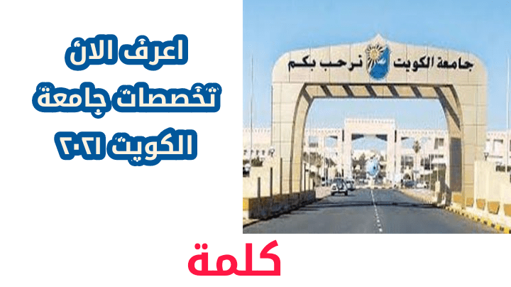 تخصصات جامعة الكويت 2021