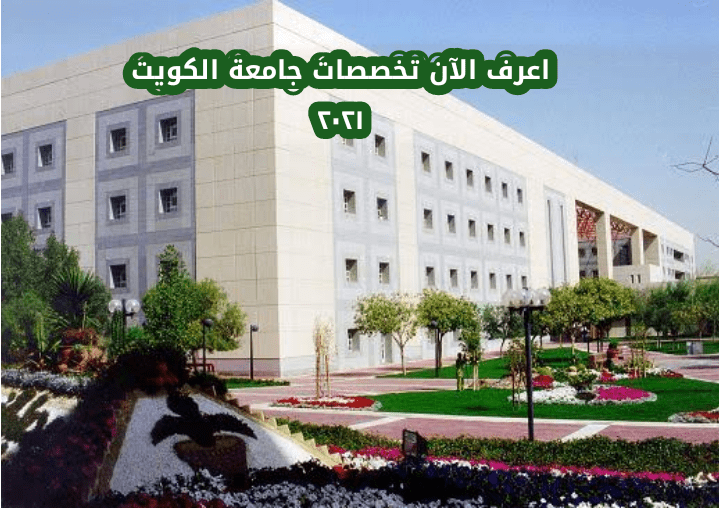 تخصصات جامعة الكويت 2021