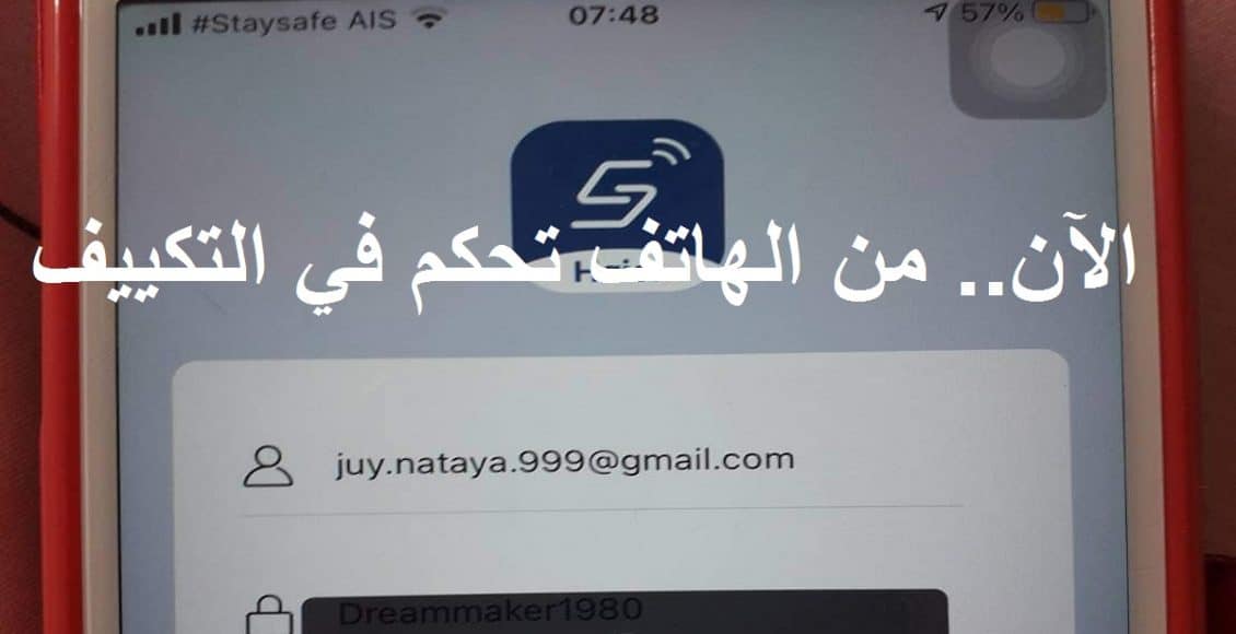 الآن ولأول مرة.. تحكّم بالتكييف عن بُعد ومن أي مكان عن طريق خدمة التكييف الذكي