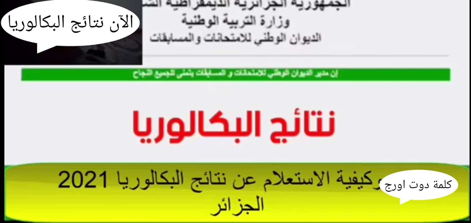 رابط نتائج البكالوريا الجزائر 2021 بعد التحديث ورفع كشوفات الناجحين