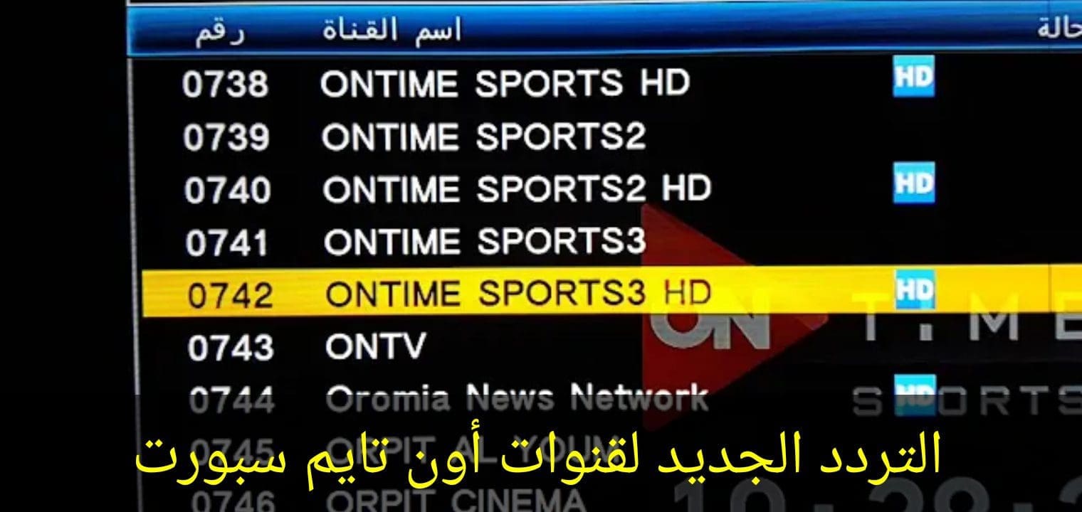 تردد قناة أون تايم سبورت بعد التحديث الجديد On Time Sports 2021