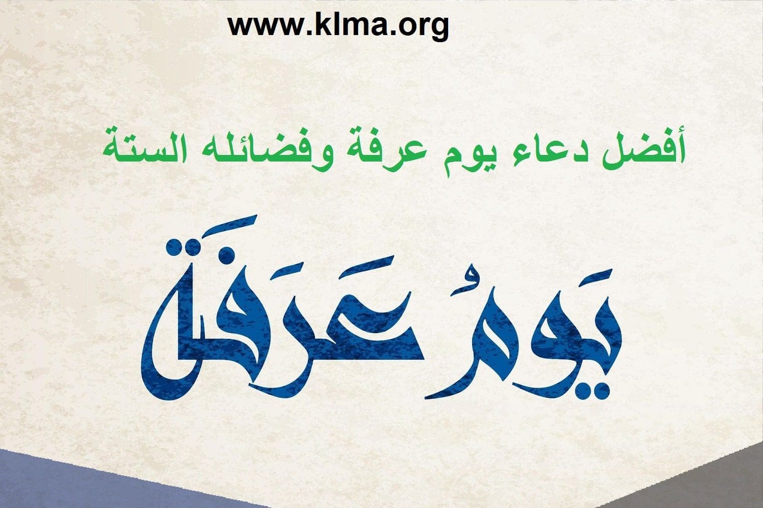 أفضل دعاء يوم عرفة 