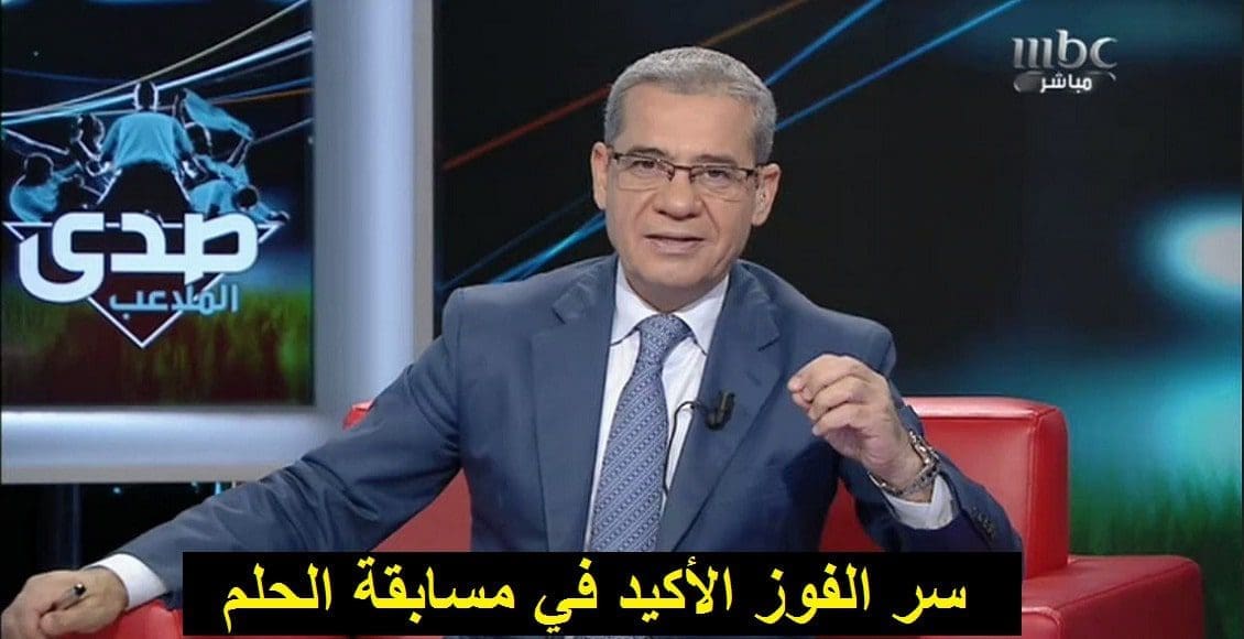 سر الفوز الأكيد في مسابقة الحلم