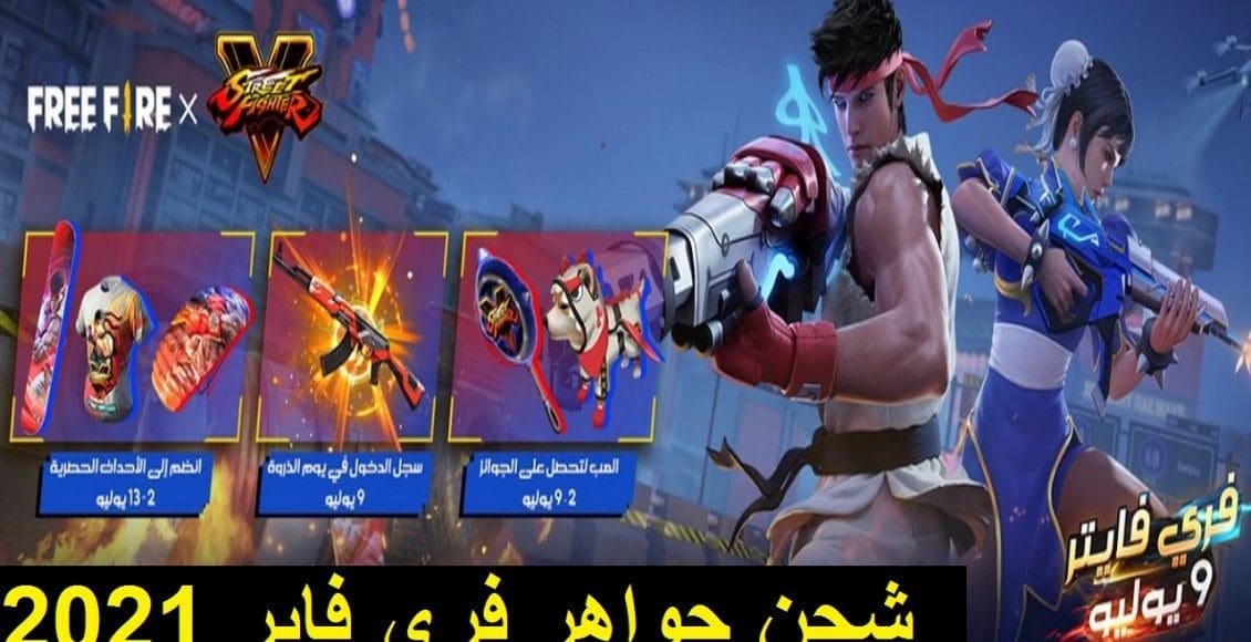 شحن جواهر فري فاير برقم الـ ID والحصول على التحديث الجديد