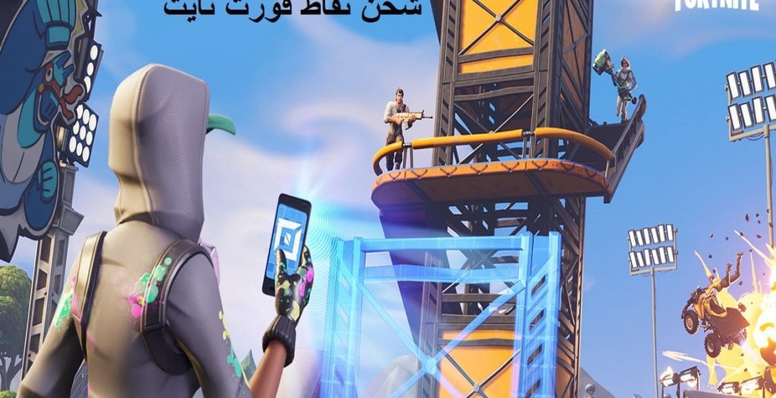 شحن نقاط فورت نايت استرداد نقود fortnite V-BUCKS بطاقة المعركة للموسم7