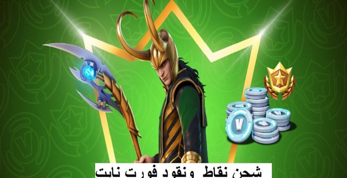 شحن نقاط فورت نايت بطاقة معركة الموسم 7 ونقود V-Bucks