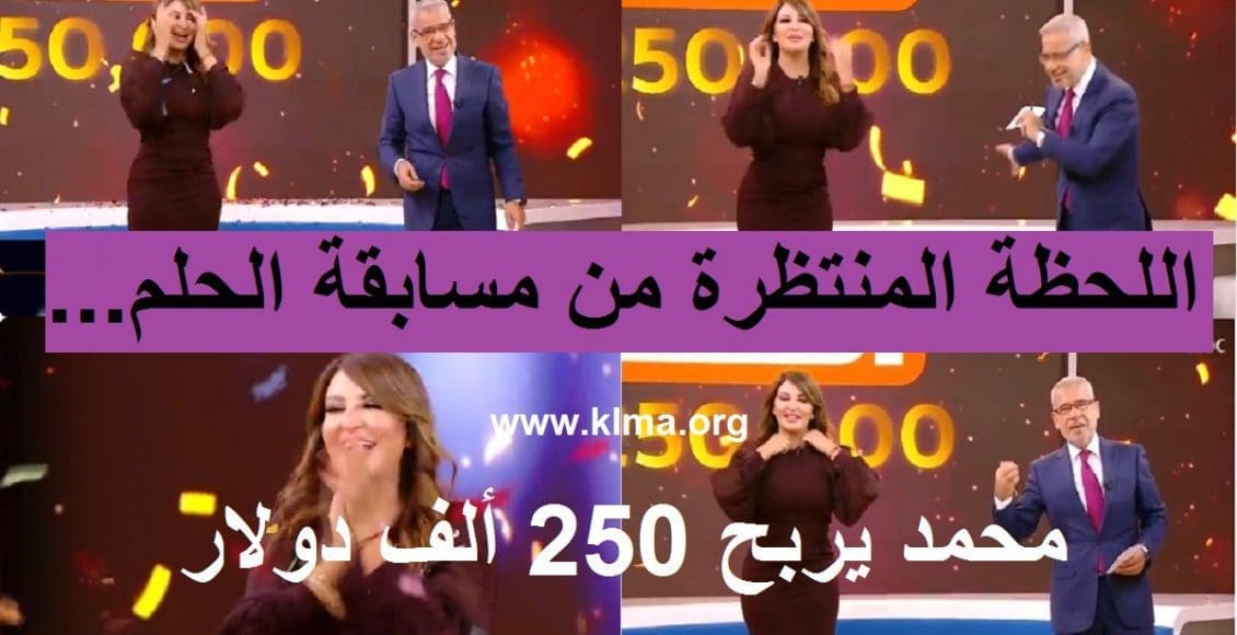 مسابقة الحلم 2021 وإعلان الفائز بـ250000$