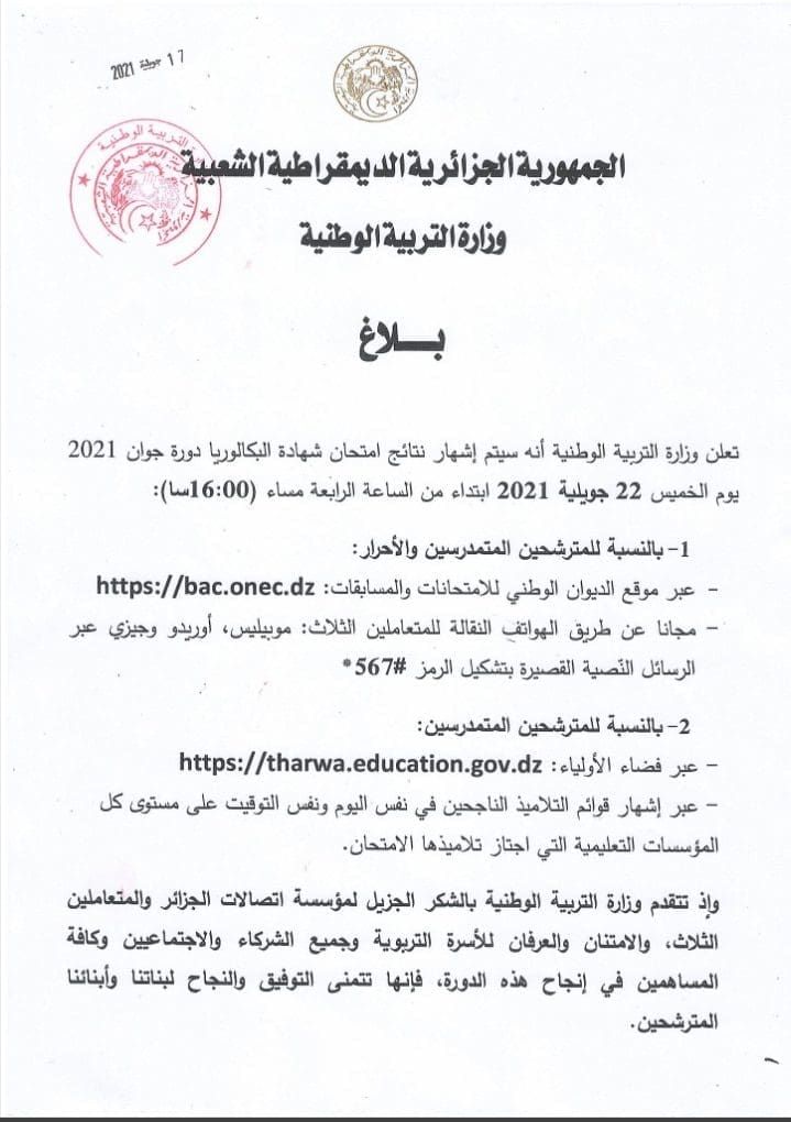 رابط نتائج البكالوريا الجزائر 2021 بعد التحديث ورفع كشوفات الناجحين