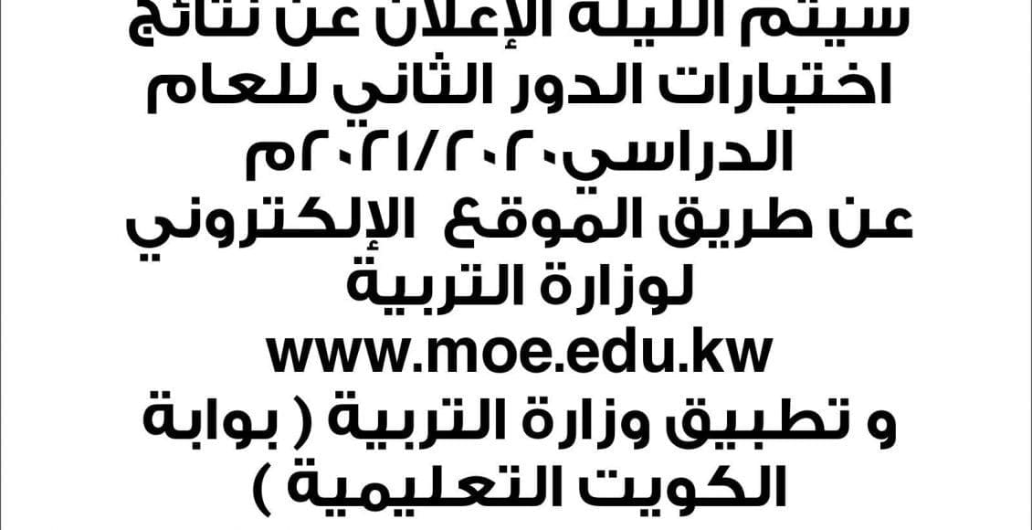 نتائج الثانوية العامة بالكويت الدور الثاني