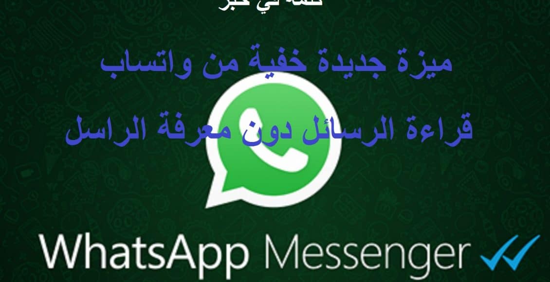 ميزة واتساب الخفية الجديدة لقراءة رسائل WhatsApp دون معرفة مرسلها