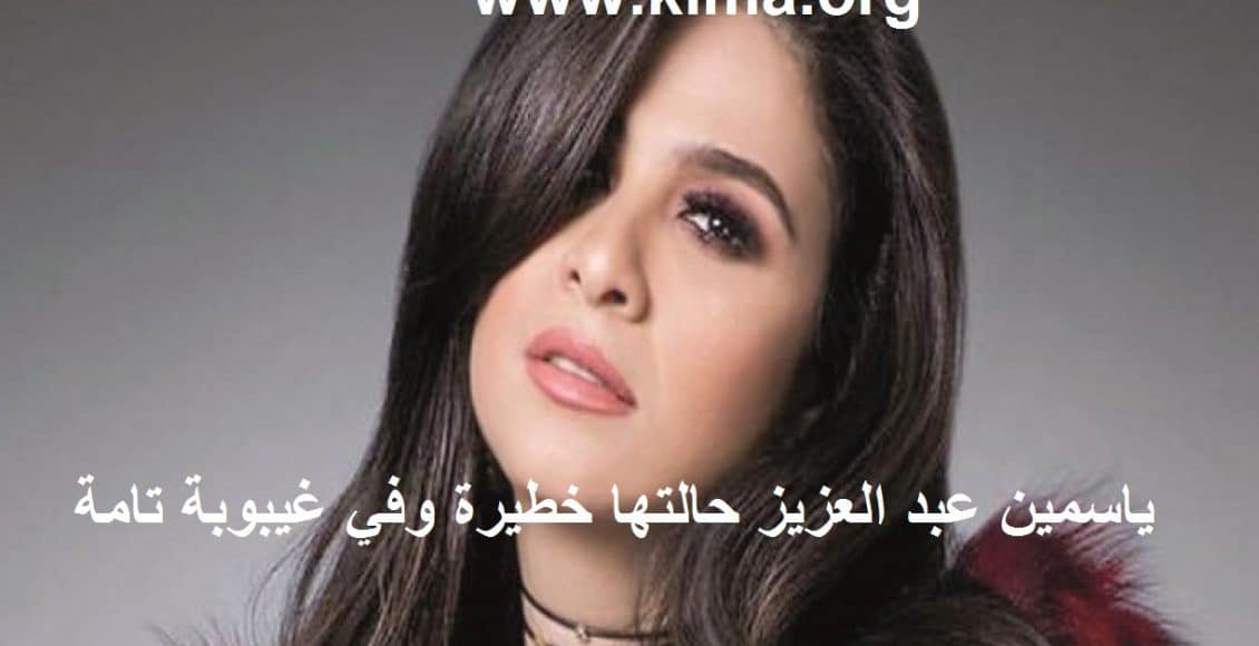 الفنانة ياسمين عبد العزيز تدخل في غيبوبة تامة والحالة خطرة