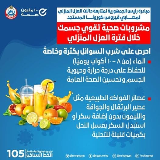 وزارة الصحة توصي بتناول هذه المشروبات لتقوية الجهاز المناعي وتحسين الصحة العامة