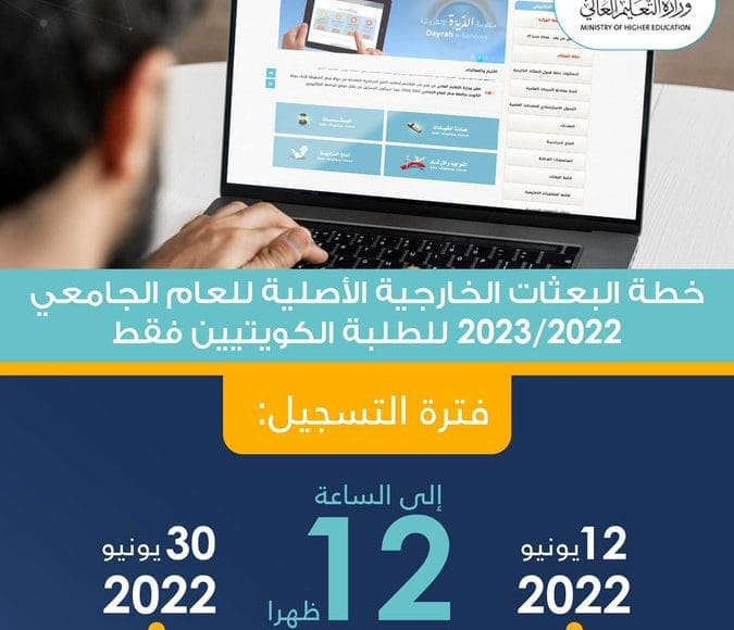 التسجيل في البعثات الخارجية 2023 الكويت التعليم العالي