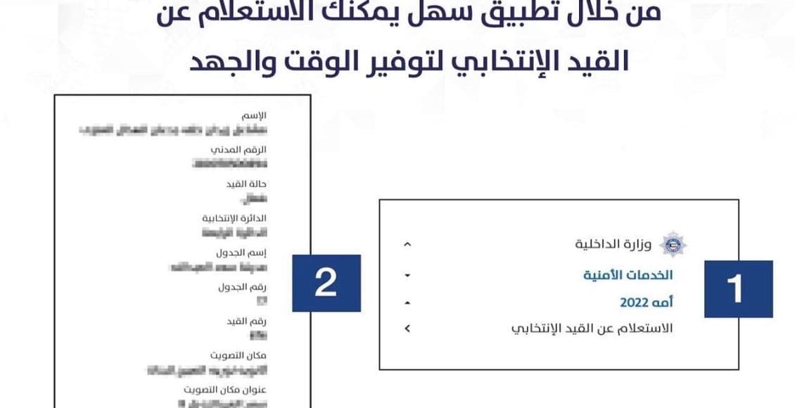 بيانات القيد الانتخابي سهل الكويت 2022