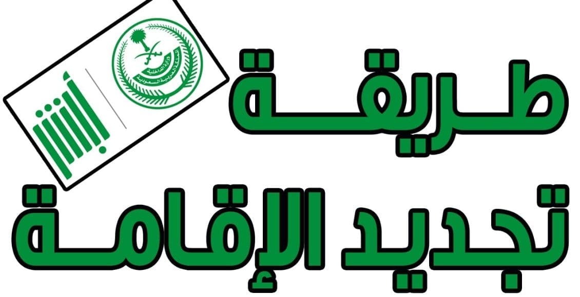 تجديد الإقامة إلكترونياً