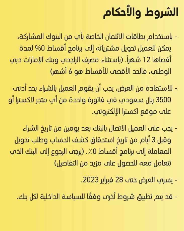 شروط التقسيط المشتريات من اكسترا بالمملكة العربية السعودية 